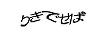 認証画像
